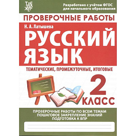 Русский язык. 2 класс. Проверочные работы. Итоговые тесты. ФГОС