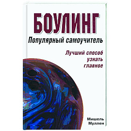 Боулинг: популярный самоучитель