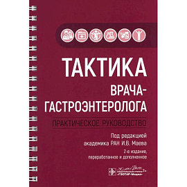 Тактика врача-гастроэнтеролога: практическое руководство.