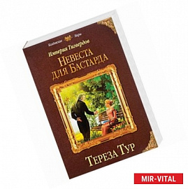 Империя Тигвердов. Невеста для бастарда 