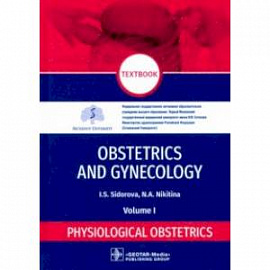 Obstetrics and gynecology. Textbook in 4 vol. Vol. 1. Physiological obstetrics