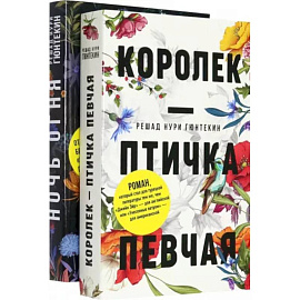 Красивые истории любви. Королек – птичка певчая. Ночь огня
