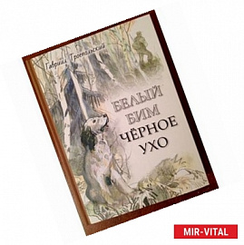 Белый Бим Черное ухо