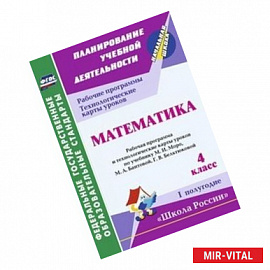 Математика. 4 класс. Рабочая программа и технологические карты уроков по учебнику М.И. Моро, М.А. Бантовой, Г.В.