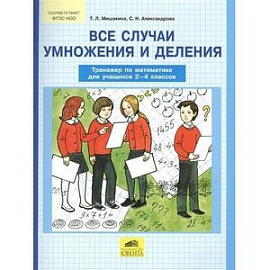 Все случаи умножения и деления. Тренажер по математике. 2-4 классы