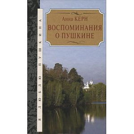 Воспоминания о Пушкине