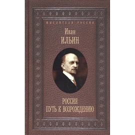 Россия. Путь к возрождению