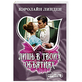 Лишь в твоих объятиях