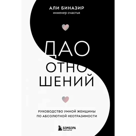 Фото Дао отношений. Руководство умной женщины по абсолютной неотразимости