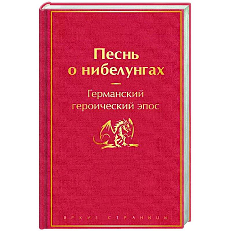 Фото Песнь о нибелунгах
