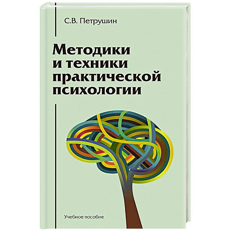 Фото Методики и техники практической психологии. Учебное пособие