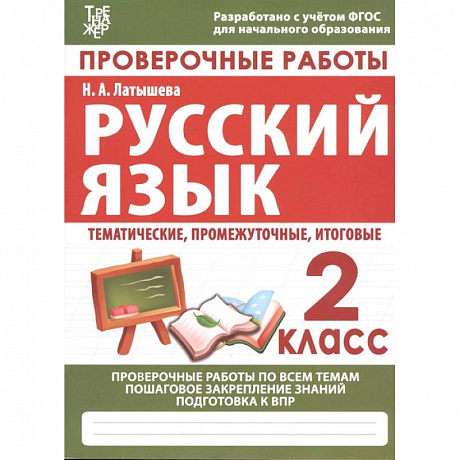 Фото Русский язык. 2 класс. Проверочные работы. Итоговые тесты. ФГОС