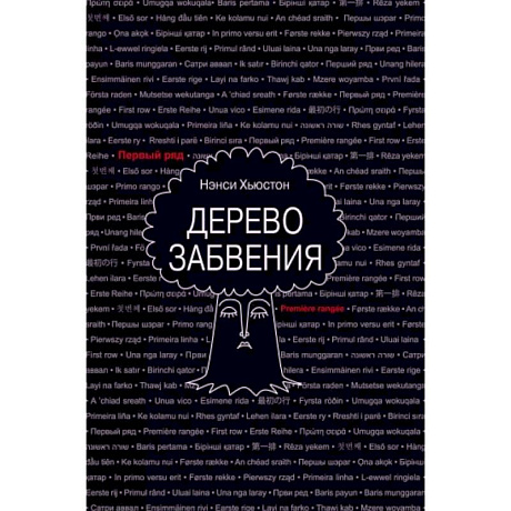 Фото Дерево забвения