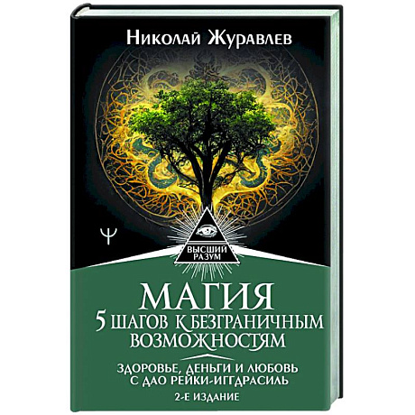 Фото Магия. 5 шагов к безграничным возможностям. Здоровье, деньги и любовь с Дао Рейки-Иггдрасиль.