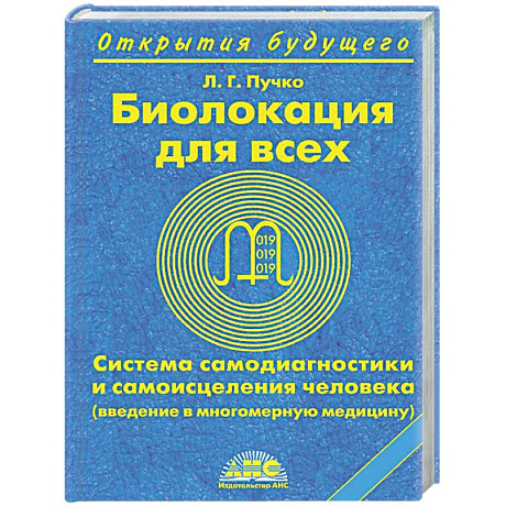 Фото Биолокация для всех. Система самодиагностики и самоисцеления человека