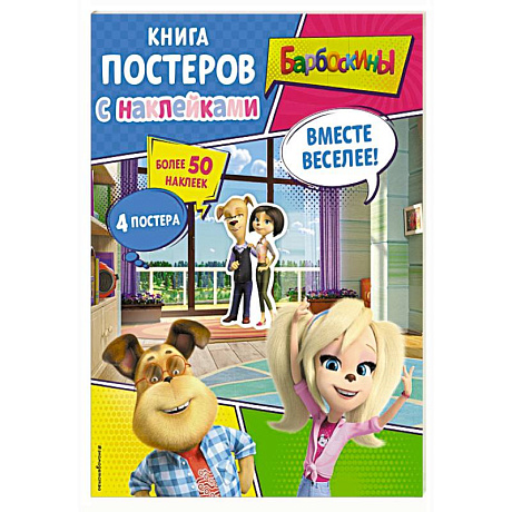 Фото Барбоскины. Вместе веселее! Книга постеров с наклейками