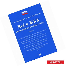 Все о ЖКХ. Нормативные правовые акты. В 2 томах. Том 2