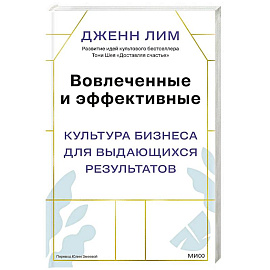 Вовлеченные и эффективные. Культура бизнеса для выдающихся результатов
