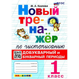 Новый тренажер по чистописанию. 1 класс. Добукварный и букварный периоды. ФГОС
