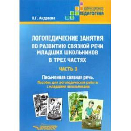 Логопедические занятия по развитию связной речи младших школьников. Часть 3. Письменная связная речь