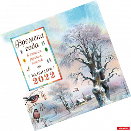 Календарь на 2022 год. Времена года в стихах русских поэтов