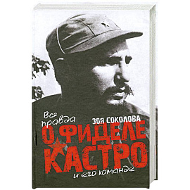 Вся правда о Фидере Кастро и его команде
