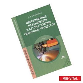 Оборудование, механизация и автоматизация сварочных процессов