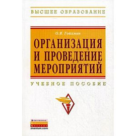 Организация и проведение мероприятий: Учебное пособие