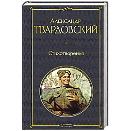 Стихотворения