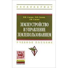 Землеустройство и управление землепользованием