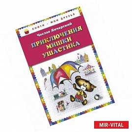 Приключения Мишки Ушастика