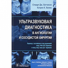 Ультразвуковая диагностика в ангиологии и сосудистой хирургии