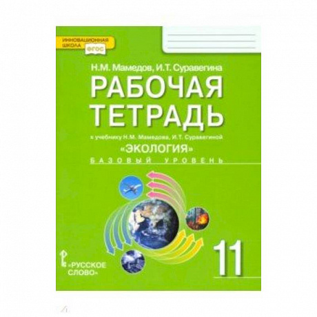Фото Экология. 11 класс. Рабочая тетрадь к учебнику Н. Мамедова, И. Суравегиной. Базовый уровень. ФГОС