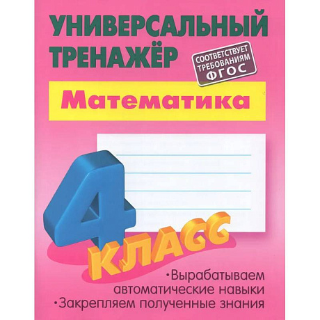 Фото Математика. 4 класс. Выработка автоматических навыков