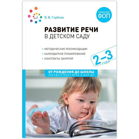 Фото Развитие речи в детском саду. Конспекты занятий с детьми (от 2 до 3 лет)