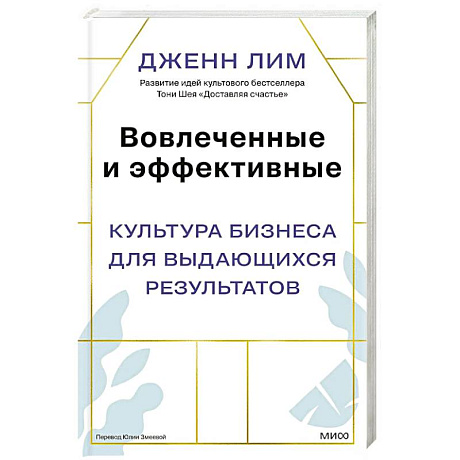 Фото Вовлеченные и эффективные. Культура бизнеса для выдающихся результатов