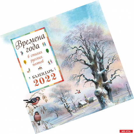 Фото Календарь на 2022 год. Времена года в стихах русских поэтов