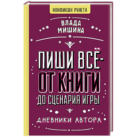 Фото Пиши всё - от книги до сценария игры. Дневники Автора