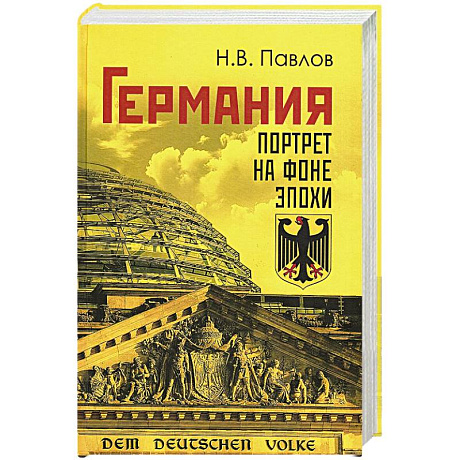 Фото Германия. Портрет на фоне эпохи