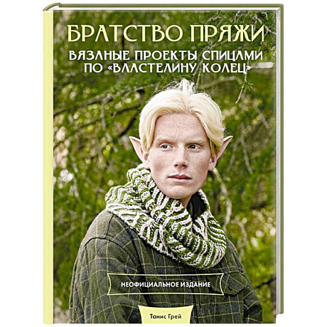 Фото Братство пряжи. Вязаные проекты спицами по 'Властелину колец'. Неофициальное издание