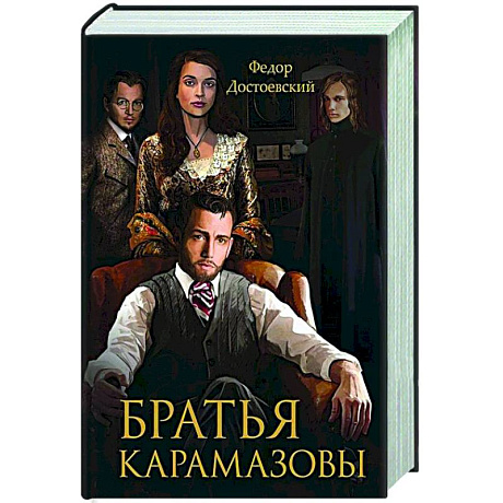 Фото Братья Карамазовы