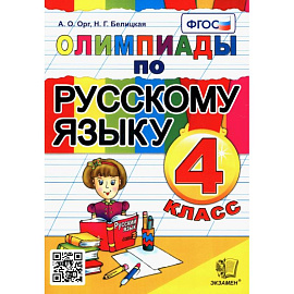 Олимпиады по русскому языку. 4 класс. ФГОС