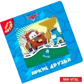 Тачки. Яркие друзья