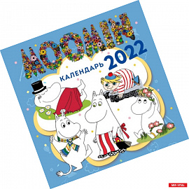 Муми-Тролли. Календарь настенный на 2022 год