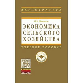 Экономика сельского хозяйства. Учебник