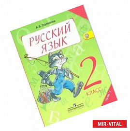 Русский язык. 2 класс. Учебник для общеобразовательных организаций. Часть 1