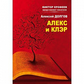 Алекс и Клер