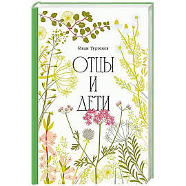 Отцы и дети