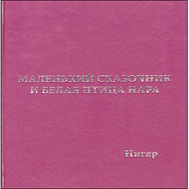 Маленький сказочник и Белая птица Нара