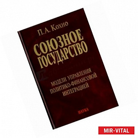 Союзное государство. Книга 6. Модели управления политико-финансовой интеграцией